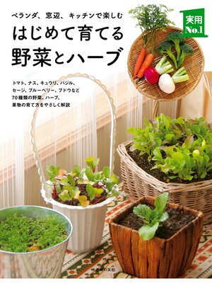 cover image of はじめて育てる野菜とハーブ